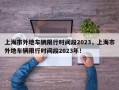 上海市外地车辆限行时间段2023，上海市外地车辆限行时间段2023年！