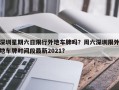 深圳星期六日限行外地车牌吗？周六深圳限外地车牌时间段最新2021？