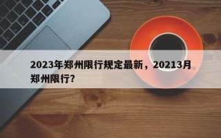 2023年郑州限行规定最新，20213月郑州限行？