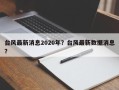 台风最新消息2020年？台风最新数据消息？