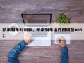 阳泉列车时刻表，阳泉列车运行图调整6031！