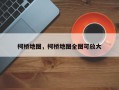 柯桥地图，柯桥地图全图可放大