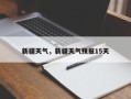 新疆天气，新疆天气预报15天