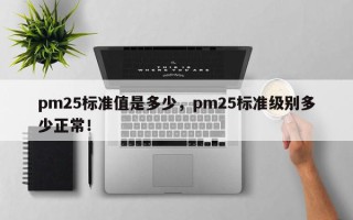 pm25标准值是多少，pm25标准级别多少正常！