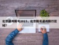 北京通州限号2023，北京限号通州限行区域？