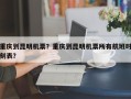 重庆到昆明机票？重庆到昆明机票所有航班时刻表？