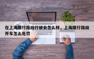 在上海限行路段行驶会怎么样，上海限行路段开车怎么处罚