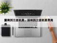 深圳到三亚机票，深圳到三亚机票费用
查询表