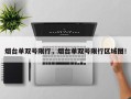 烟台单双号限行，烟台单双号限行区域图！