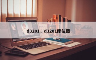 d3201，d3201座位图