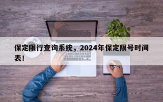 保定限行查询系统，2024年保定限号时间表！
