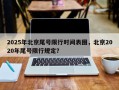 2025年北京尾号限行时间表图，北京2020年尾号限行规定？