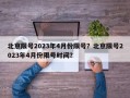北京限号2023年4月份限号？北京限号2023年4月份限号时间？