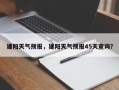 建阳天气预报，建阳天气预报45天查询？
