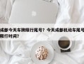成都今天车牌限行尾号？今天成都机动车尾号限行时间？