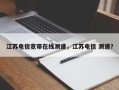 江苏电信宽带在线测速，江苏电信 测速？