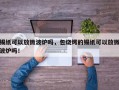 锡纸可以放微波炉吗，包烧烤的锡纸可以放微波炉吗！