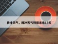 腾冲天气，腾冲天气预报未来15天