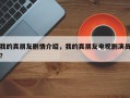 我的真朋友剧情介绍，我的真朋友电视剧演员？