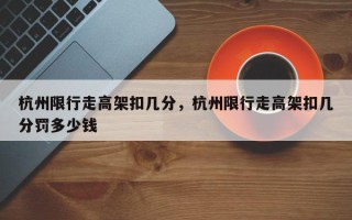 杭州限行走高架扣几分，杭州限行走高架扣几分罚多少钱