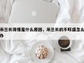 吊兰长得慢是什么原因，吊兰长的不旺盛怎么办