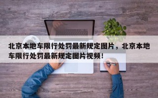 北京本地车限行处罚最新规定图片，北京本地车限行处罚最新规定图片视频！