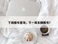 下周限号查询，下一周车辆限号？