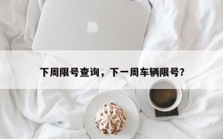 下周限号查询，下一周车辆限号？