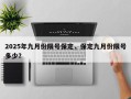 2025年九月份限号保定，保定九月份限号多少？