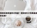 发财树用啤酒养才茂盛？发财树叶子发黄最简单处理？