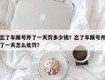 忘了车限号开了一天罚多少钱？忘了车限号开了一天怎么处罚？