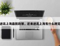 进出上海最新政策，近来进出上海有什么规定