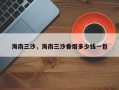 海南三沙，海南三沙香烟多少钱一包