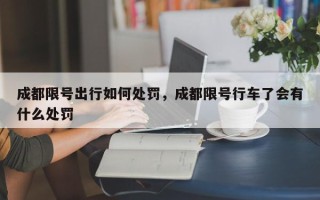 成都限号出行如何处罚，成都限号行车了会有什么处罚