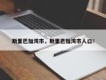 斯里巴加湾市，斯里巴加湾市人口！