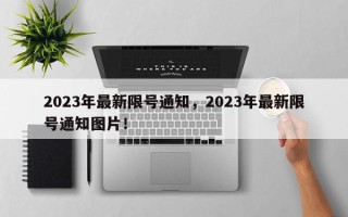 2023年最新限号通知，2023年最新限号通知图片！
