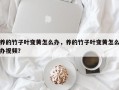 养的竹子叶变黄怎么办，养的竹子叶变黄怎么办视频？