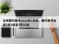 北京限行尾号2022年7月份，限行尾号北京7月5日至7月12日
