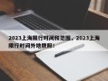 2023上海限行时间和范围，2023上海限行时间外地牌照！