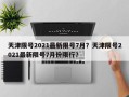 天津限号2021最新限号7月？天津限号2021最新限号7月份限行？