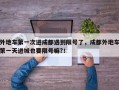 外地车第一次进成都遇到限号了，成都外地车第一天进城也要限号嘛?！