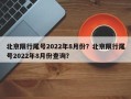 北京限行尾号2022年8月份？北京限行尾号2022年8月份查询？