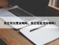 吊兰可以煮水喝吗，吊兰花能泡水喝吗！