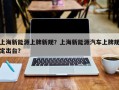 上海新能源上牌新规？上海新能源汽车上牌规定出台？
