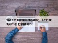 2023年北京限号表(最新)，2021年3月23日北京限号？