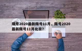 限号2020最新限号11月，限号2020最新限号11月北京？