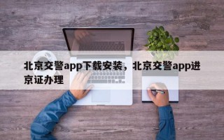 北京交警app下载安装，北京交警app进京证办理