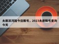 太原滨河路今日限号，2023太原限号查询今天