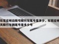 石家庄明日限号限行车尾号是多少，石家庄明天限行车辆尾号是多少号