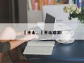 僰王山，僰王山道洞！